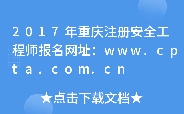 2017年重庆注册安全工程师报名网址：www.cpta.com.cn