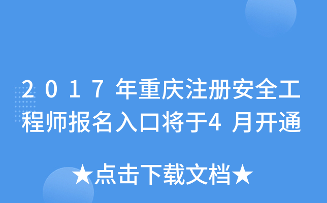 2017年重庆注册安全工程师报名入口将于4月开通