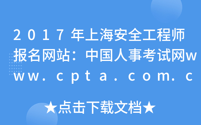 2017年上海安全工程师报名网站：中国人事考试网www.cpta.com.cn