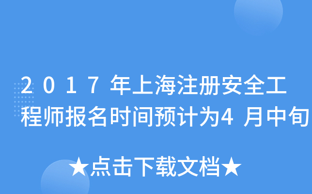 2017年上海注册安全工程师报名时间预计为4月中旬