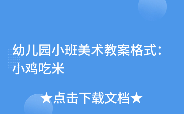 幼儿园小班美术教案格式：小鸡吃米