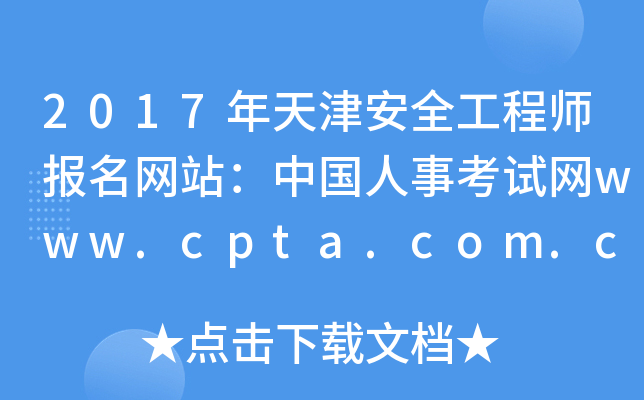 2017年天津安全工程师报名网站：中国人事考试网www.cpta.com.cn