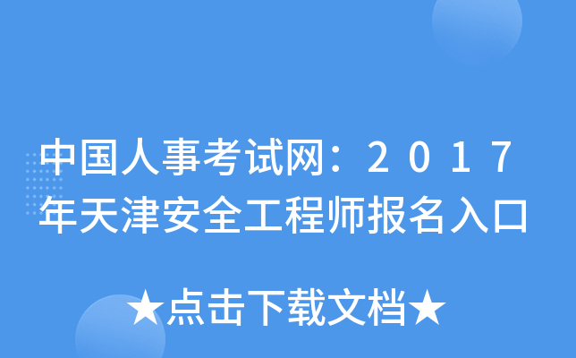 中国人事考试网：2017年天津安全工程师报名入口
