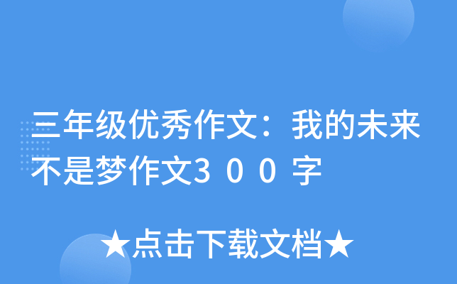 三年级优秀作文：我的未来不是梦作文300字