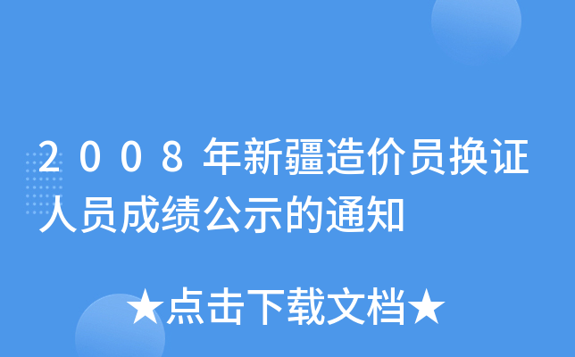 2008年新疆造价员换证人员成绩公示的通知