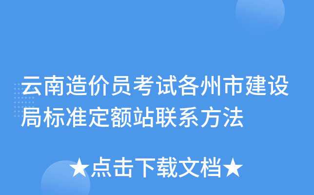 云南造价员考试各州市建设局标准定额站联系方法