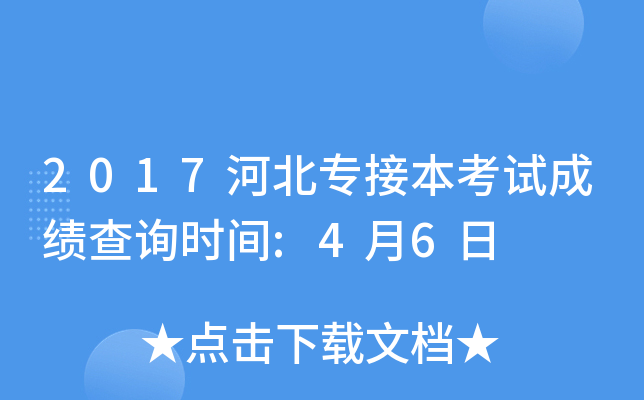 2017河北专接本考试成绩查询时间:4月6日