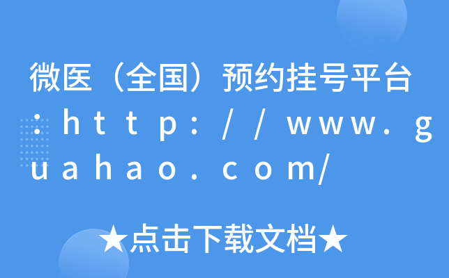 ΢t(y)ȫA(y)s̖(ho)ƽ_(ti)http://www.guahao.com/