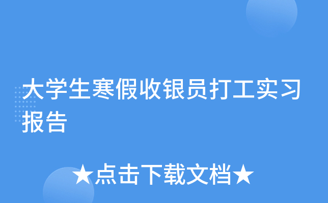 大开云kaiyun(中国)生寒假收银员打工实习报告