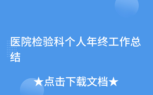 医院检验科个人年终工作总结