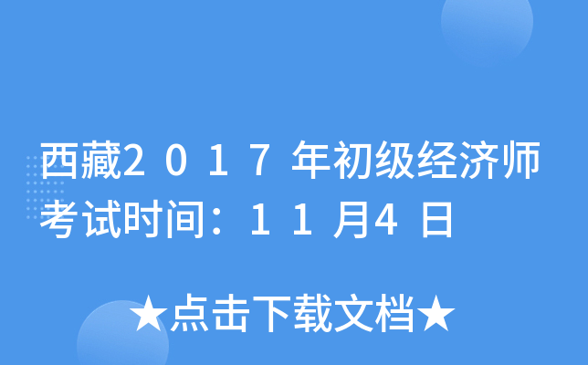 西藏2017年初级经济师考试时间：11月4日