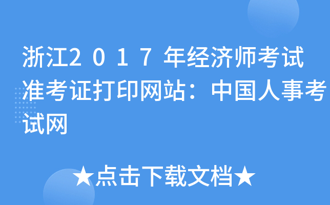 浙江2017年经济师考试准考证打印网站：中国人事考试网