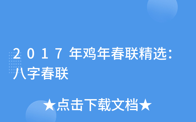 2017年鸡年春联精选：八字春联