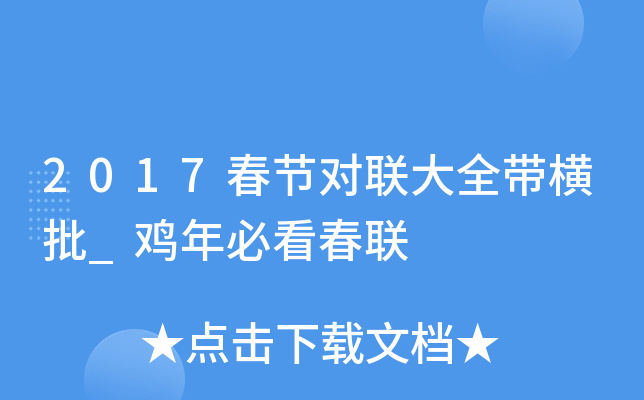 2017春节对联大全带横批_鸡年必看春联