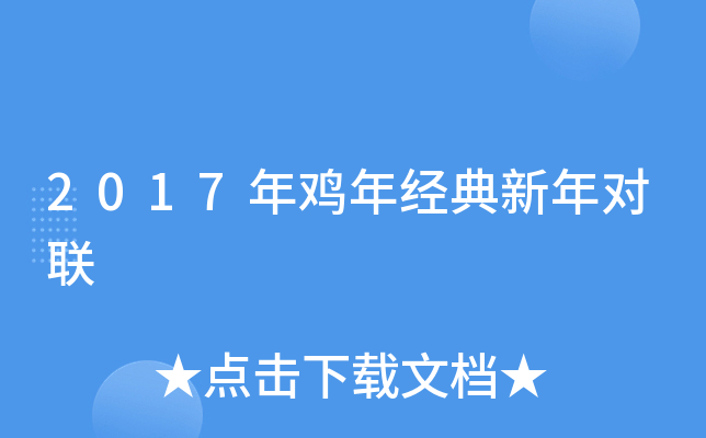 2017年鸡年经典新年对联