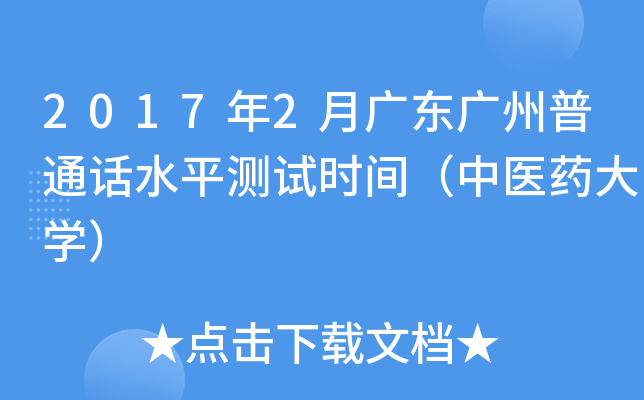 2017年2月广东广州普通话水平测试时间（中医药大开云kaiyun(中国)）