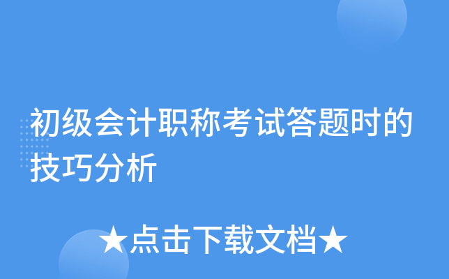 初级会计职称考试答题时的技巧分析