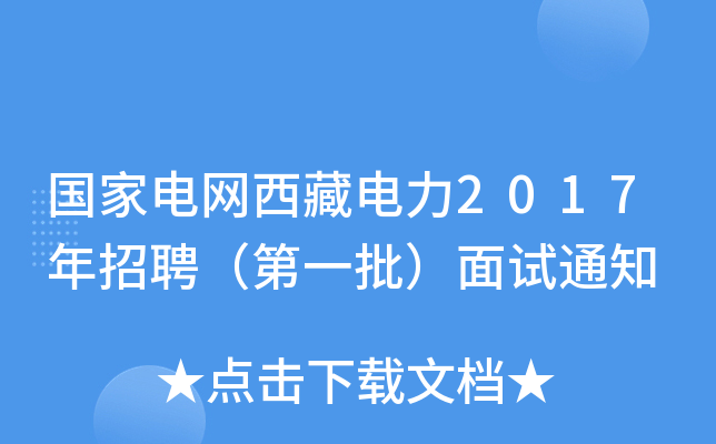 国家电网西藏电力2017年招聘（第一批）面试通知