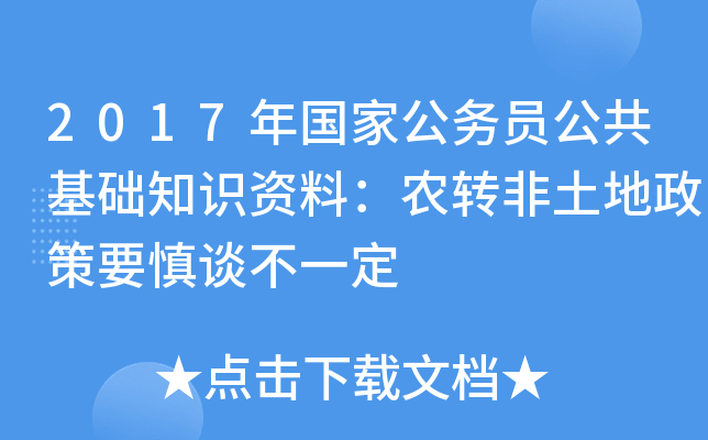 2017年国家公务员公共基础知识资料：农转非土地政策要慎谈不一定