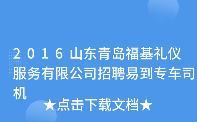2016山东青岛福基礼仪服务有限公司招聘易到专车司机