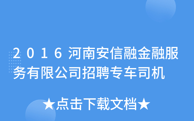 2016河南安信融金融服务有限公司招聘专车司机