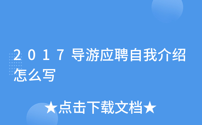 2017导游应聘自我介绍怎么写