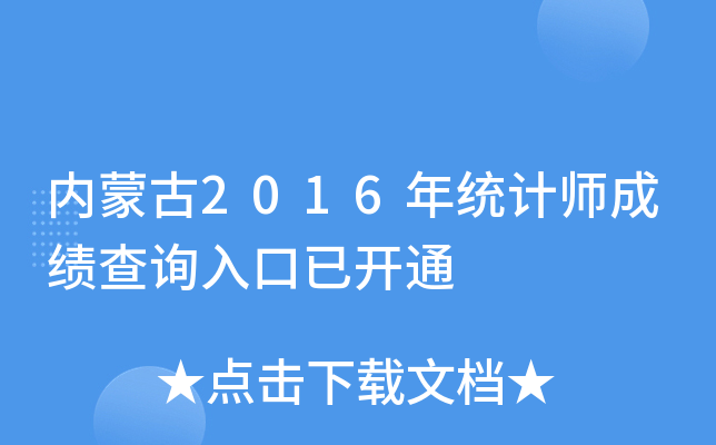 内蒙古2016年统计师成绩查询入口已开通