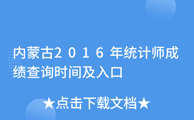 内蒙古2016年统计师成绩查询时间及入口