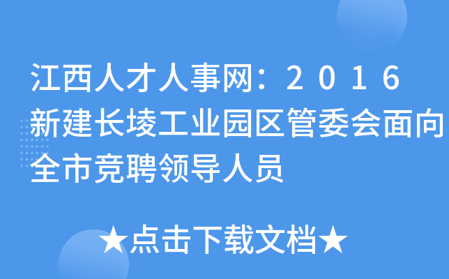 江西人才人事网：2016新建长堎工业园区管委会面向全市竞聘领导人员