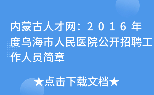内蒙古人才网：2016年度乌海市人民医院公开招聘工作人员简章