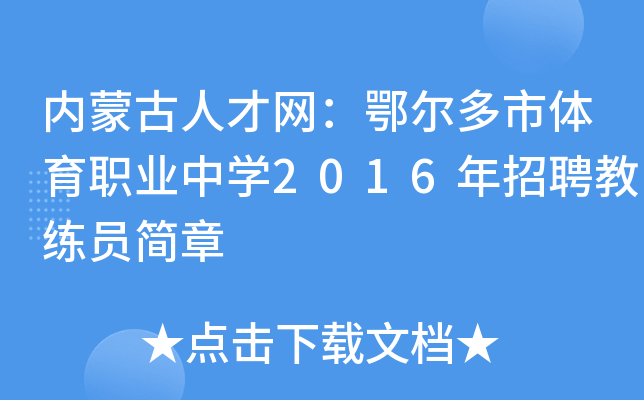 内蒙古人才网：鄂尔多市体育职业中开云kaiyun(中国)2016年招聘教练员简章