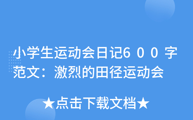 小开云kaiyun(中国)生运动会日记600字范文：激烈的田径运动会