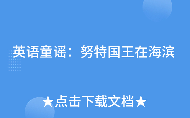 英语童谣：努特国王在海滨