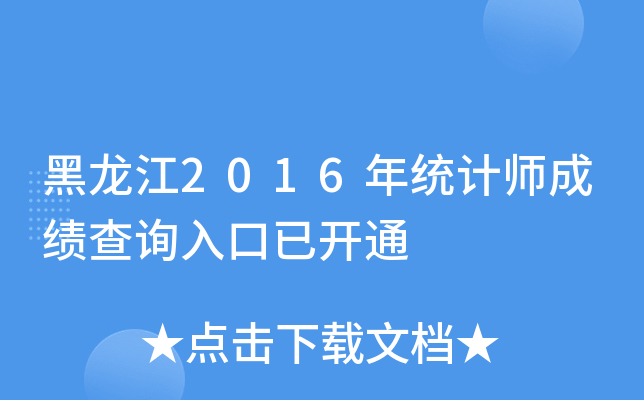 黑龙江2016年统计师成绩查询入口已开通