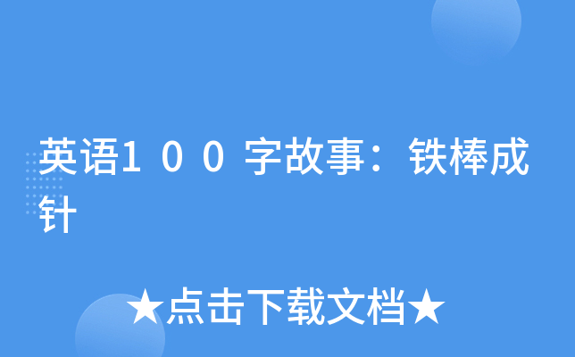 英语100字故事：铁棒成针