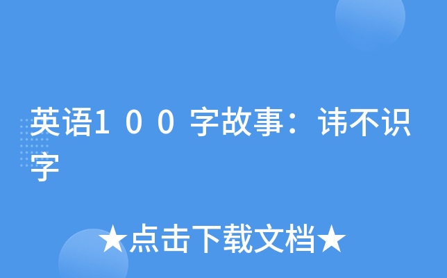 英语100字故事：讳不识字