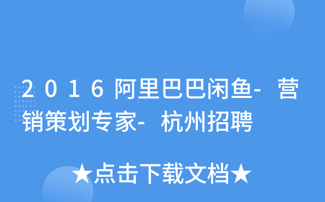 2016阿里巴巴闲鱼-营销策划专家-杭州招聘