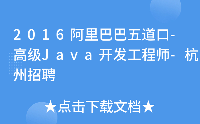 2016阿里巴巴五道口-高级Java开发工程师-杭州招聘