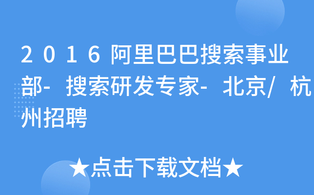 2016阿里巴巴搜索事业部-搜索研发专家-北京/杭州招聘