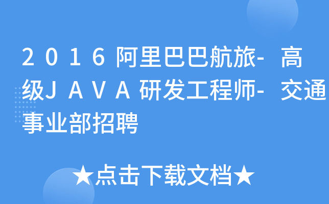 2016阿里巴巴航旅-高级JAVA研发工程师-交通事业部招聘