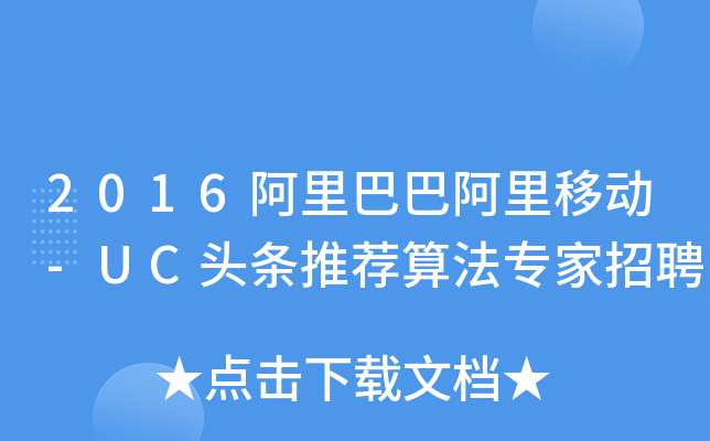 2016阿里巴巴阿里移动-UC头条推荐算法专家招聘