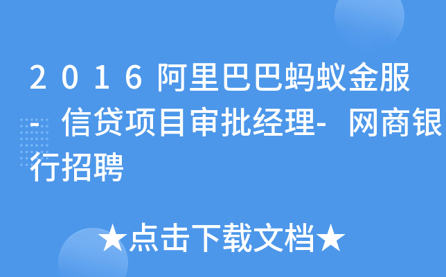 2016阿里巴巴蚂蚁金服-信贷项目审批经理-网商银行招聘