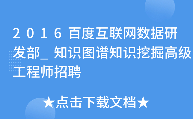 2016百度互联网数据研发部_知识图谱知识挖掘高级工程师招聘