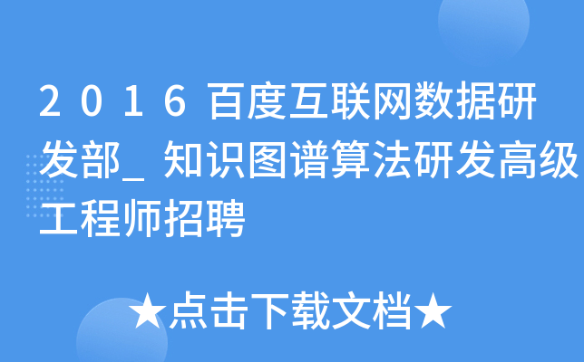 2016百度互联网数据研发部_知识图谱算法研发高级工程师招聘