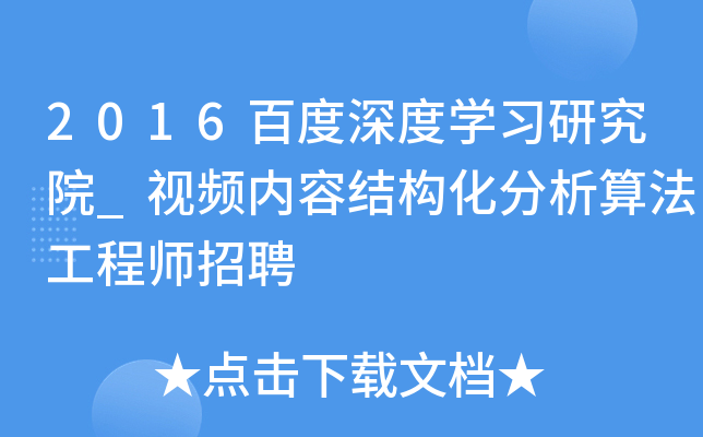 2016百度深度开云kaiyun(中国)习研究院_视频内容结构化分析算法工程师招聘
