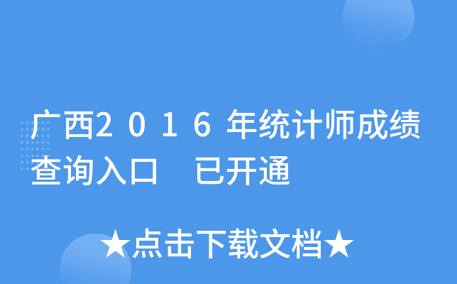 广西2016年统计师成绩查询入口 已开通