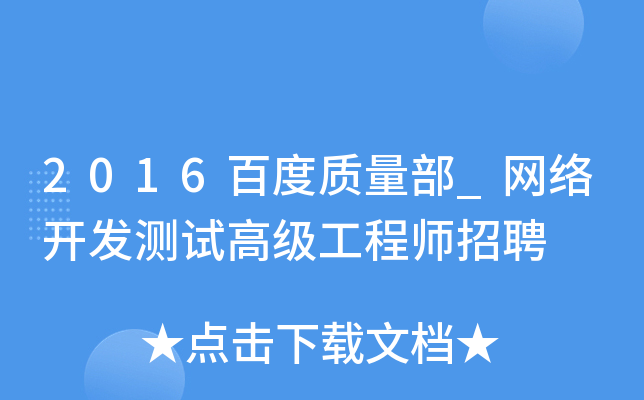 2016百度质量部_网络开发测试高级工程师招聘