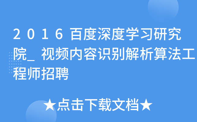 2016百度深度开云kaiyun(中国)习研究院_视频内容识别解析算法工程师招聘