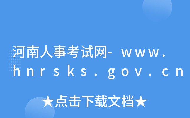 河南人事考试网-www.hnrsks.gov.cn