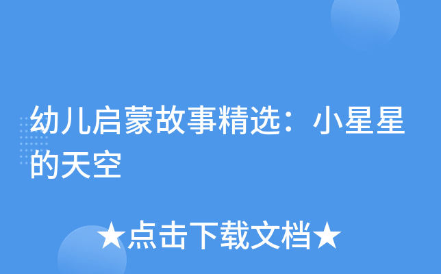 幼儿启蒙故事精选：小星星的天空